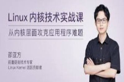 <em>Linux</em> 内核技术实战课 | 完结