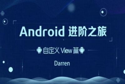 <em>Android</em>进阶之旅（自定义View篇） | 完结