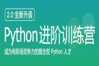 <em>极</em><em>客</em>大学-python进阶训练营 | 完结