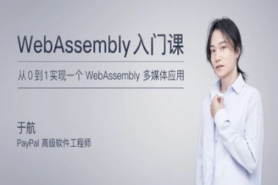 WebAssembly 入门<em>课</em> | 完结