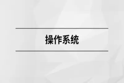 操作系统 | 完结