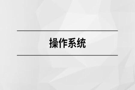 操作系统 | 完结