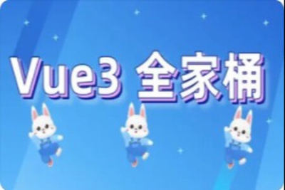 玩转 Vue <em>3</em> 全家桶 | 完结