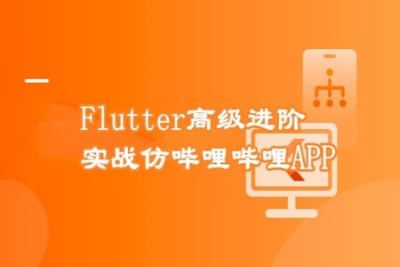 <em>Flutter</em>高级进阶实战 仿哔哩哔哩APP | 完结