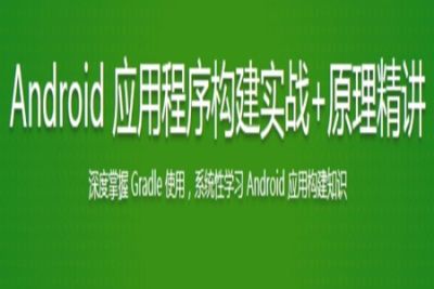 <em>Android</em> 应用程序构建实战+原理精讲 | 更新至9章