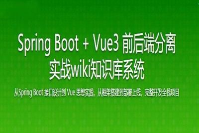 Spring Boot + <em>Vue3</em> 前后端分离 实战wiki知识库系统 | 完结
