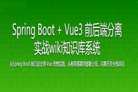 Spring Boot + Vue3 前后端分离 实战wiki知识库系统 | 完结