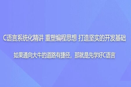 C语言系统化精讲 重塑编程思想 打造坚实的开发基础 | 完结