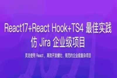 React17+React Hook+TS4 <em>最佳</em>实践 仿 Jira 企业级项目 | 完结
