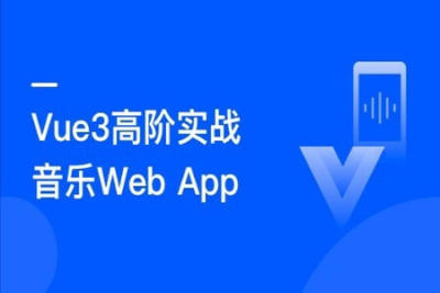 Vue3开发企业级音乐Web App 明星讲师带你学习大厂高质量代码 | 完结