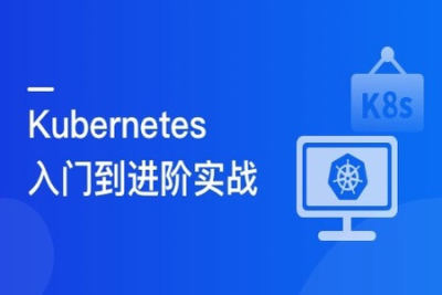 Kubernetes 入门到进阶实战，系统性掌握 <em>K8s</em> 生产实践 | 更新完结