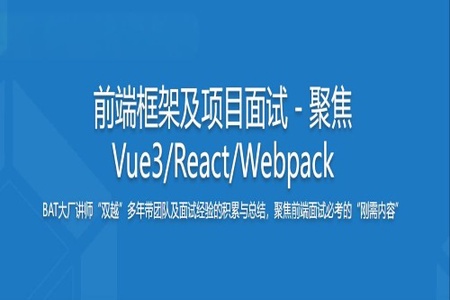 前端框架及项目面试－聚焦Vue3/React/Webpack | 完结