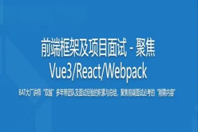 前端框架及项目面试－聚焦Vue3/React/Webpack | 完结