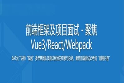 <em>前端</em>框架及项目<em>面试</em>－聚焦Vue3/React/Webpack | 完结