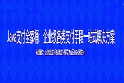 Java支付全家桶：企业级各类支付手段一站式解决方案 | 完结
