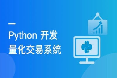 程序员理财课 Python量化交易系统实战 | 完结
