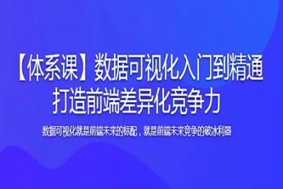 <em>体系</em><em>课</em>-数据可视化入门到精通-打造前端差异化竞争力 | 完结