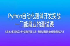 Python自动化测试开发实战 搞定分布式并发场景 | 完结