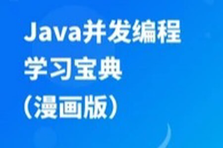 Java并发编程学习宝典(漫画版) | 完结