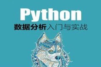 Python<em>数据分析</em>入门与实践 | 完结