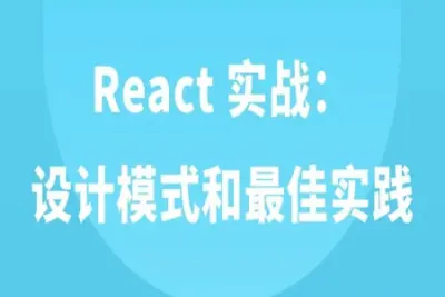 React 实战：设计模式和最佳实践 | 完结