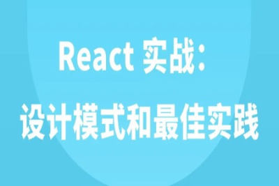 React 实战：<em>设计</em><em>模式</em>和最佳实践 | 完结