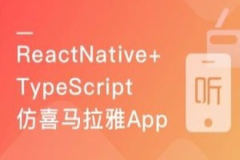 ReactNative+TypeScript仿喜马拉雅开发App | 完结