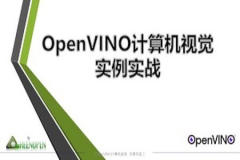 cto – OpenVINO计算机视觉—实例实战 | 完结