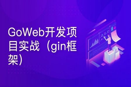 cto – Go Web开发进阶项目实战（基于gin框架共81课时）| 完结