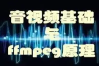 音<em>视频</em>基础+ffmpeg原理+项目实战 一课完成音<em>视频</em>技术开发入门 | 完结