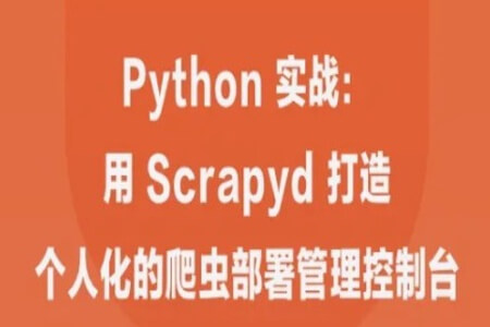 Python 实战:用 Scrapyd 打造个人化的爬虫部署管理控制 | 完结
