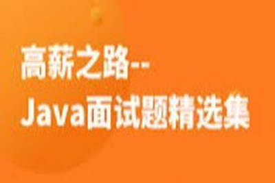 高薪之路–Java<em>面试题</em>精选集 | 完结