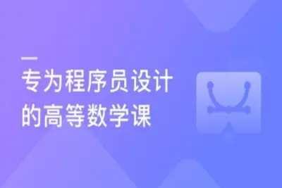 专为程序员设计的高等数学课 | 完结