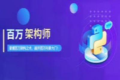 <em>开课</em><em>吧</em>-百万架构师2期 | 完结
