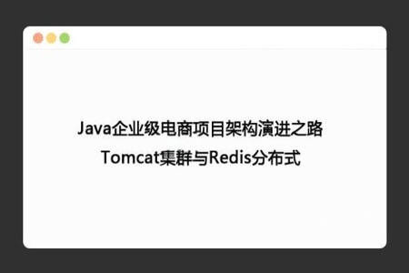 Java企业级电商项目架构 Tomcat集群与Redis分布式 | 完结