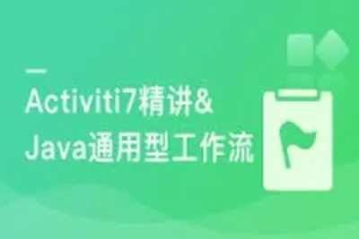 Activiti7工作流开发实战 打造通用型可视化UML工作流系统 | 完结