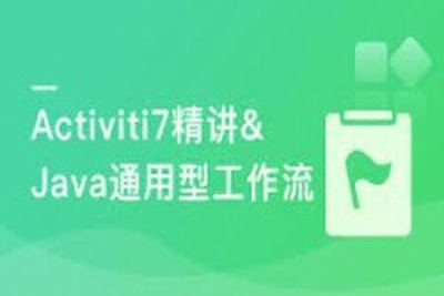 Activiti7工作流开发实战 打造通用型可视化UML工作流系统 | 完结