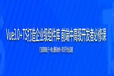 <em>Vue</em>3.0+TS打造企业级组件库 快速掌握<em>Vue3</em>企业实际应用 | 完结
