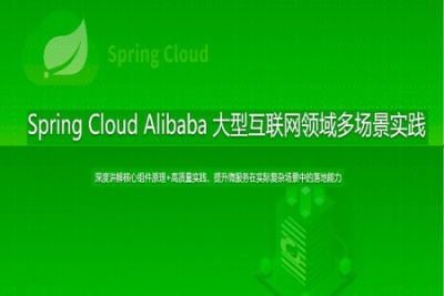 <em>Spring</em> Cloud Alibaba 大型互联网领域多场景最佳实践 | 完结