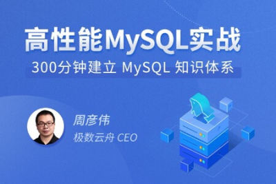 <em>高性能</em>MySQL实战 | 完结