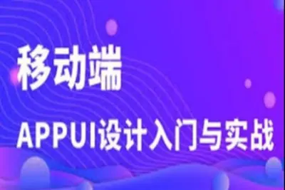移动端App <em>UI</em>设计入门与实战 | 完结