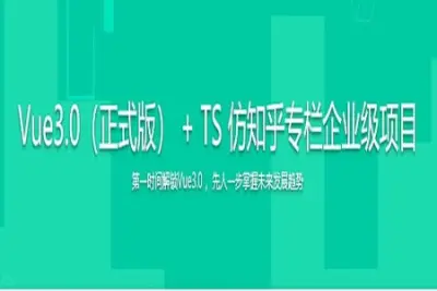 Vue3+ TS 仿知乎专栏企业级项目 深度剖析Vue3新特性 | 完结