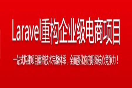 Laravel重构企业级电商项目 从根源解决重构难题,强化职场核心竞争力 | 完结