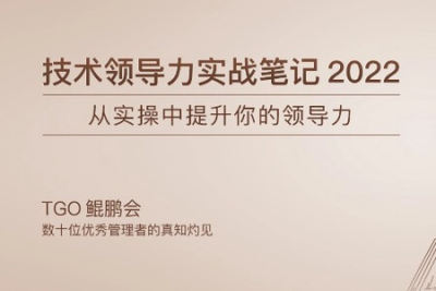 技术领导力实战笔记 | 完结