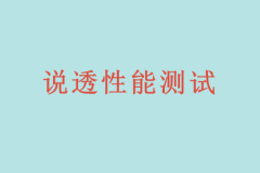 说透性能测试 | 完结