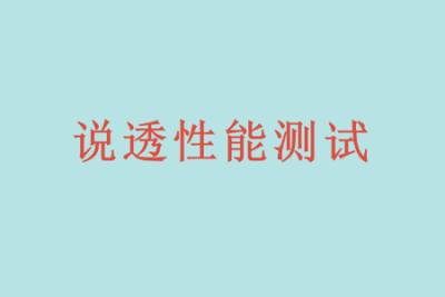 说透性能测试 | 完结