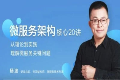 <em>微服务</em>架构核心20讲 | 完结