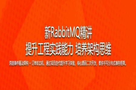 新RabbitMQ精讲，项目驱动落地，分布式事务拔高 | 完结