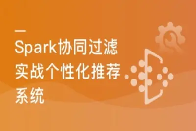 Spark<em>2</em>.x+协同过滤算法，开发企业级个性化推荐系统  | 完结