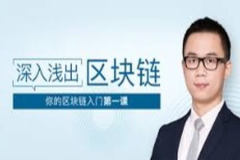 深入浅出区块链 | 完结